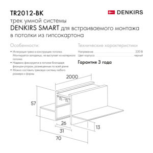 Схема Встраиваемый шинопровод Denkirs TR2012-BK 2000 мм 220V
