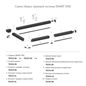 Схема Профиль-трек DENKIRS SMART ONE TR2023-BK 3000 мм 220В